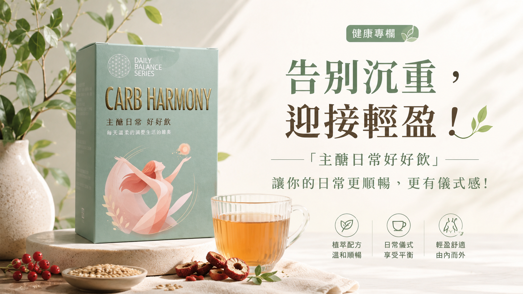 告別沉重，迎接輕盈！「主醣日常好好飲」讓你的日常更順暢、更有儀式感！