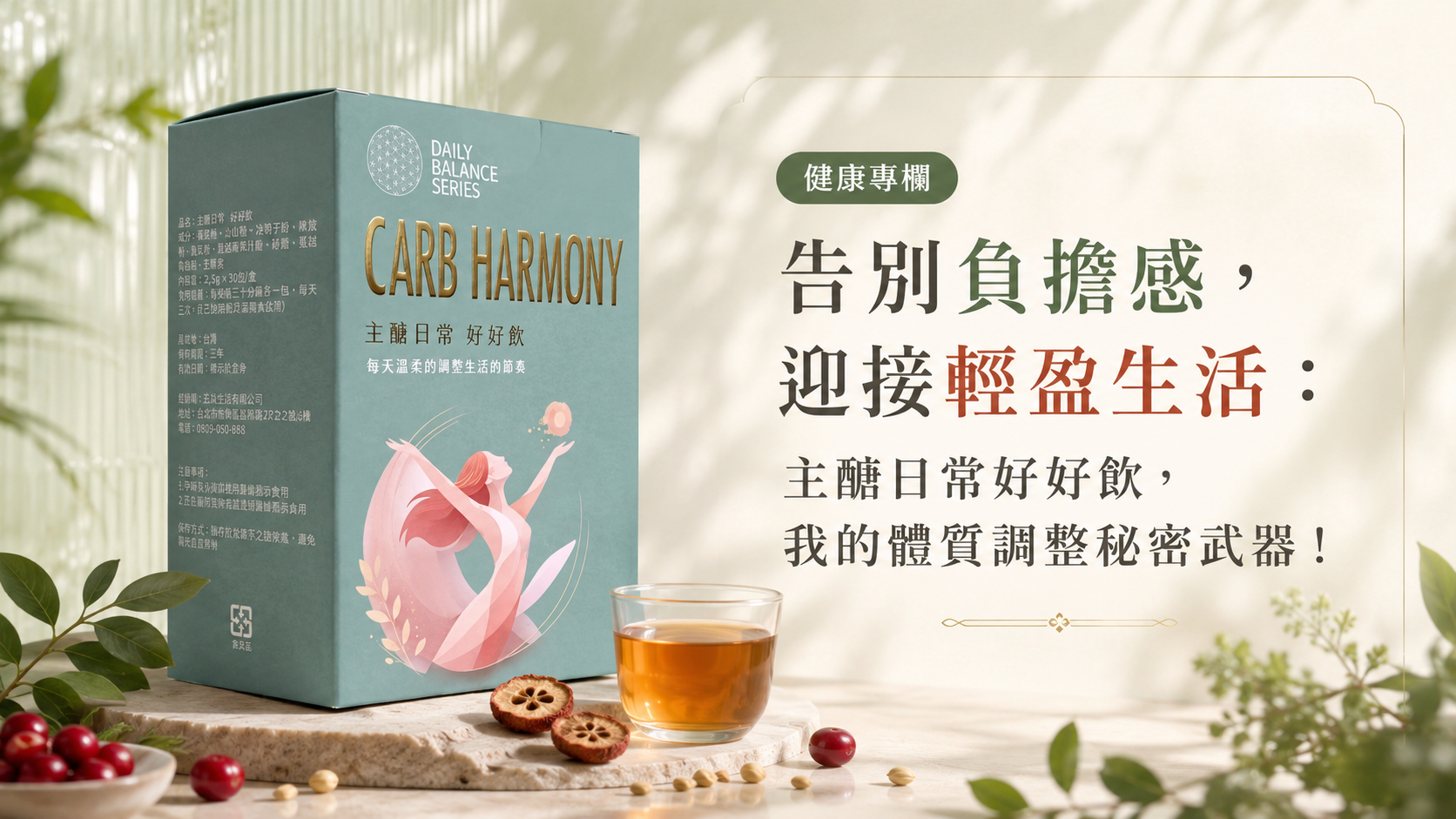 告別負擔感，迎接輕盈生活：主醣日常好好飲，我的體質調整秘密武器！