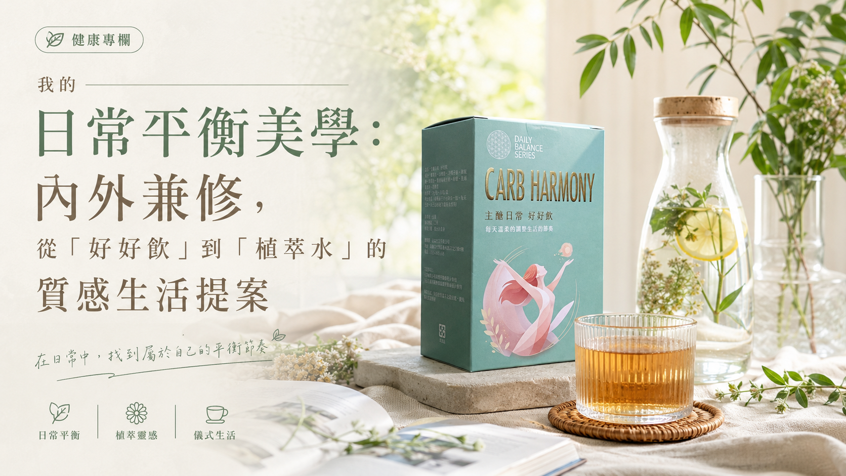 我的日常平衡美學：內外兼修，從「好好飲」到「植萃水」的質感生活提案