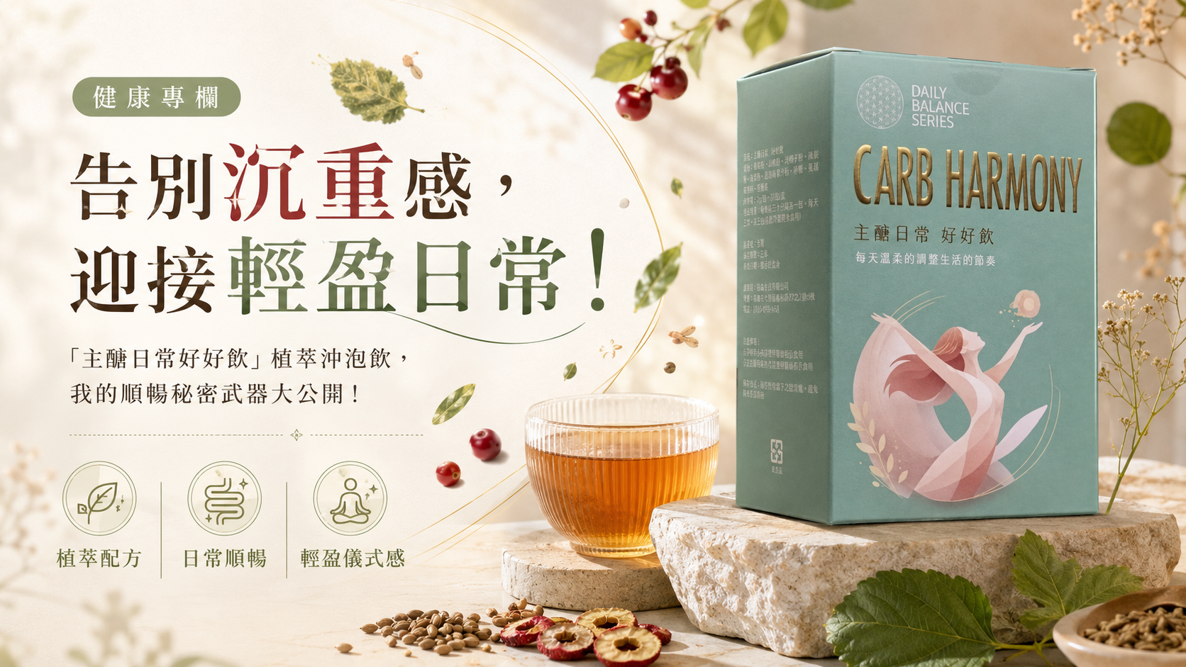 告別沉重感，迎接輕盈日常！「主醣日常好好飲」植萃沖泡飲，我的順暢秘密武器大公開！