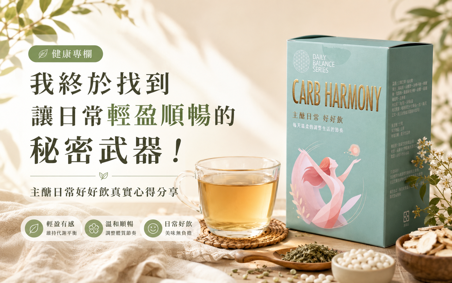 我終於找到讓日常輕盈順暢的秘密武器！主醣日常好好飲真實心得分享